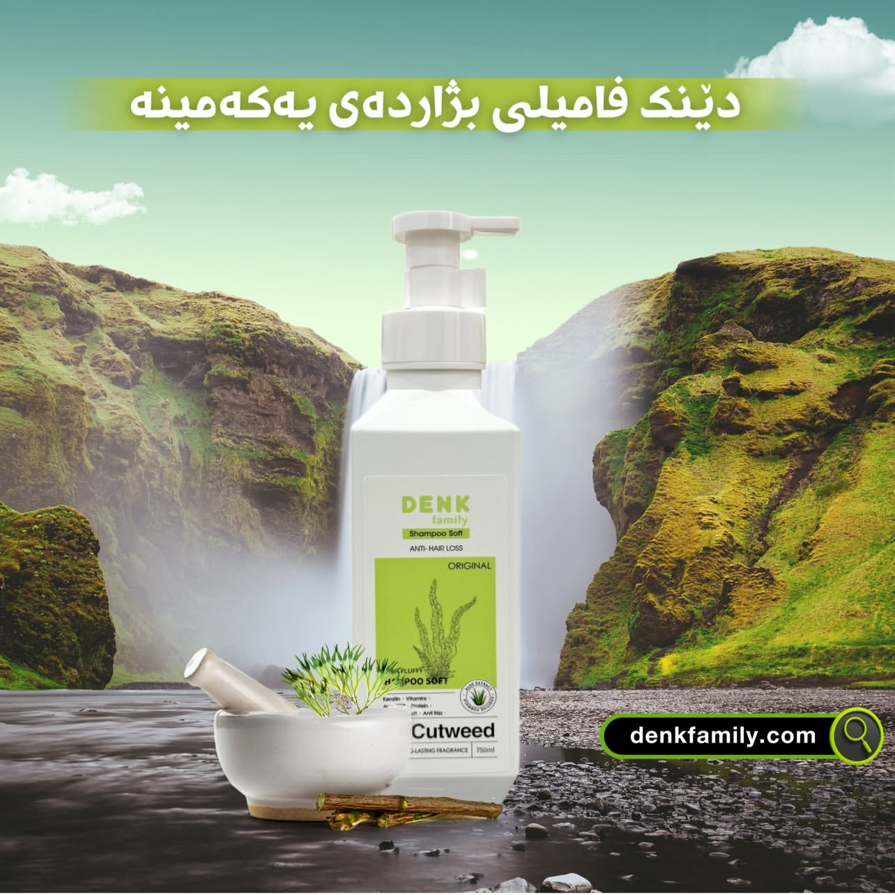 شامپو ضد ریزش مو دنک DENK family - cutweed حاوی روغن آرگان و جلبک دریایی 750 میل