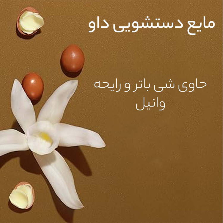مایع دستشویی کرمی داو با رایحه شی باتر و وانیل حجم 500 میلی لیتر