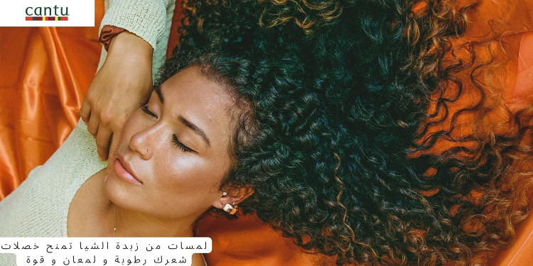 کرم اکتیواتور موی موهای فر کانتو CURL ACTIVATOR حاوی شی باتر